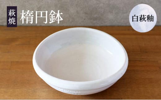 萩焼 楕円皿 2枚 ①大 - キッチン/食器