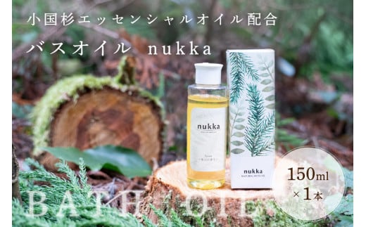 【天然精油】小国杉のエッセンシャルオイルを配合したバスオイル「nukka（ヌッカ）」 1170776 - 熊本県南小国町