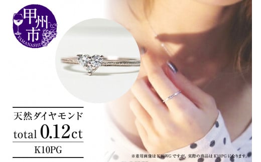 指輪 天然 ダイヤモンド 0.12ct ハート SIクラス【K10PG】r-18（KRP）G12-1410 1168355 - 山梨県甲州市