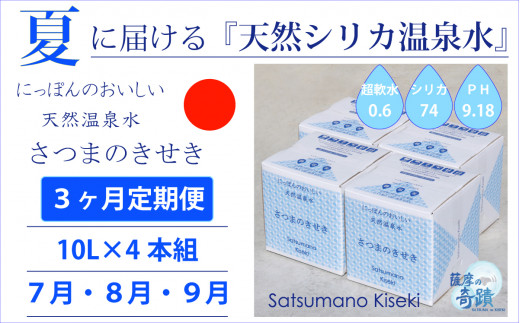 ES-007-7 【夏の定期便3回】★2024年7月～9月お届け★天然シリカ水『薩摩の奇蹟』[10L×4箱] ×3ヶ月 ミネラルウォーター 天然アルカリ温泉水