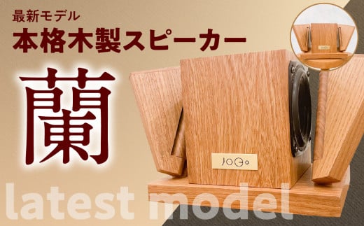 【最新モデル】本格木製スピーカー「蘭（らん）」 1195230 - 福岡県八女市