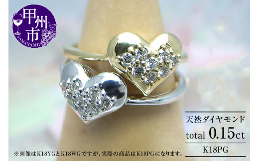 指輪 天然 ダイヤモンド 0.15ct SIクラス パヴェ【K18 PG】r-11（KRP）M13-1410 1169291 - 山梨県甲州市