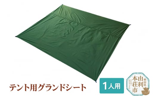 PUROMONTE テント用グランドシート 3人用 VL34GS - 秋田県由利