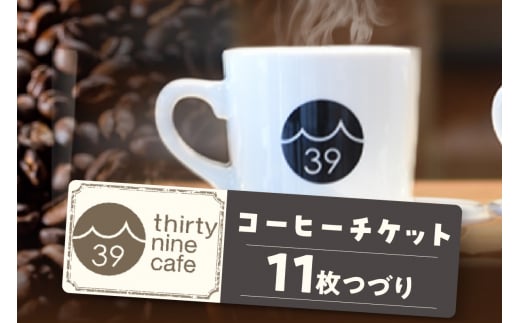 thirty nine cafeのコーヒーチケット【11枚つづり】（1236） 1075631 - 愛知県知立市