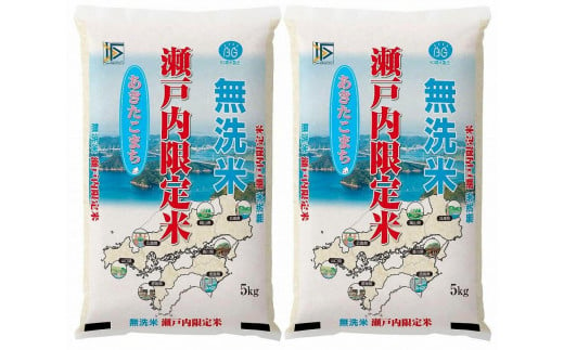 HQ02VC01　BG無洗米瀬戸内限定米 (あきたこまち5ｋｇｘ2袋)
