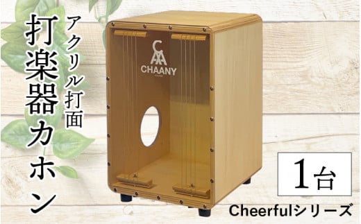 長野県産CHAANYの打楽器カホン「Cheerfulシリーズ」1台（ナチュラル） 1167455 - 長野県岡谷市