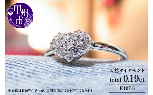 指輪 天然 ダイヤ 0.19ct ハート パヴェ SIクラス【K10PG】r-16（KRP） G56-1411 1168426 - 山梨県甲州市