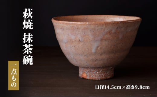 萩焼 抹茶碗 一点もの 工芸品 口径14.5cm×高さ9.8cm