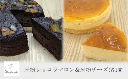 [冷蔵]米粉ケーキ2種食べ比べ! はるみのショコラマロン&はるみのチーズ No.02-0053-02