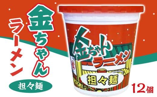 金ちゃんラーメンカップ担々麺（12個） 993296 - 徳島県徳島市