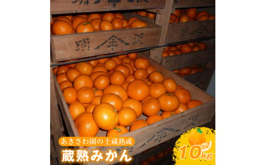 あきさわ園の土蔵熟成「蔵熟みかん」　10kg〈出荷時期:2024年12月1日出荷開始～2025年2月20日出荷終了〉【 みかん 神奈川県 小田原市 】 709248 - 神奈川県小田原市