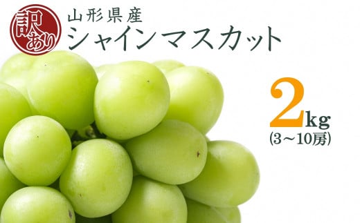 【2024年9月～10月発送分先行受付】山形のぶどう(ご家庭用訳ありシャインマスカット)約2kg（3～10房）_H196(R6)