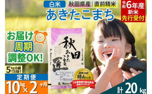 【白米】＜令和6年産 新米予約＞ 《定期便2ヶ月》秋田県産 あきたこまち 10kg (5kg×2袋)×2回 10キロ お米【2024年秋  収穫後に順次発送開始】