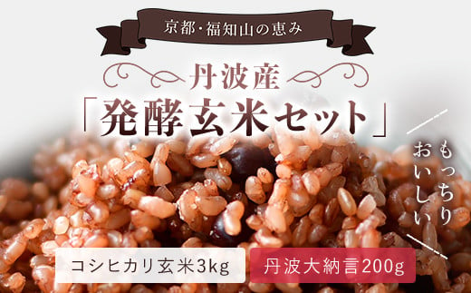 京都府福知山市のふるさと納税 丹波産　発酵玄米セット（コシヒカリ玄米3kgと丹波大納言200g）  ふるさと納税 発酵玄米 コシヒカリ玄米 丹波大納言 有機肥料 大粒 小豆 京都府 福知山市