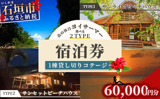 島の休日 ヨイサーマー」1棟貸し切りコテージ 宿泊券 60000円分（2タイプのビーチハウスから選べます）＼＼BBQ可／／ YM-2 - 沖縄県石垣市｜ふるさとチョイス  - ふるさと納税サイト