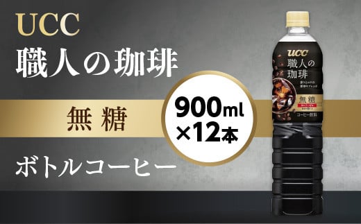 【UCC 職人の珈琲◆無糖◆ボトルコーヒー