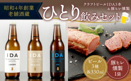 クラフトビール IDA 3本 ＆ 豚ヒレ燻製 1袋
