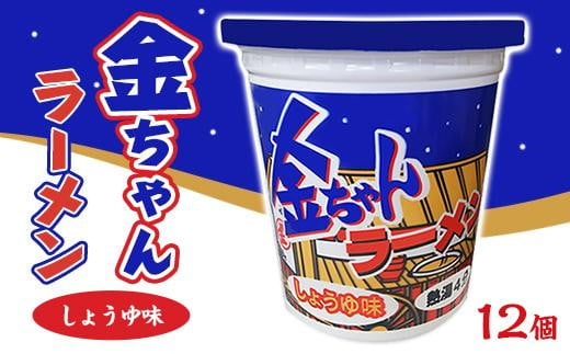 徳島県徳島市のふるさと納税 金ちゃんラーメンカップしょうゆ味1箱（12個）