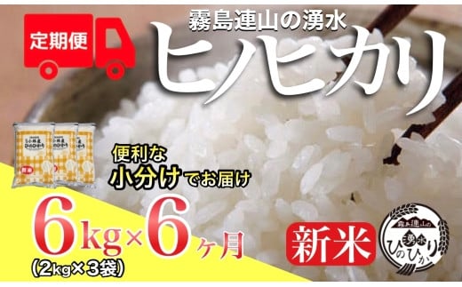 お米の定期便（西諸米商）／６か月コース】＼新米／霧島連山の湧水ヒノヒカリ（小分け 国産 新米 定期便 日用品 送料無料） -  宮崎県小林市｜ふるさとチョイス - ふるさと納税サイト