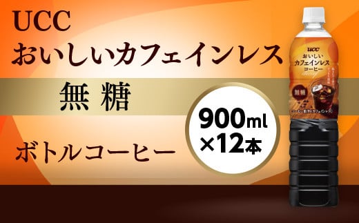 【UCC おいしいカフェインレス 無糖 ボトルコーヒー 900ml×12本】 UCC ボトル コーヒー 無糖 カフェインレス ペットボトル　AB09
