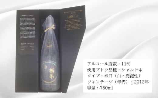 F-89 【数量限定】安心院スパークリングワイン 極香 熟成白 2013