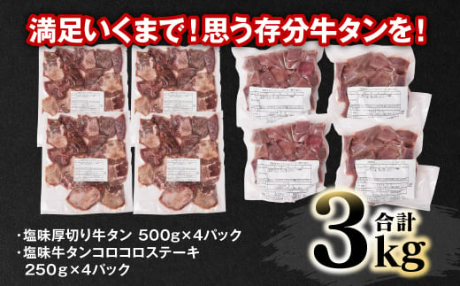 【訳あり】 牛タン 食べ比べ ２種セット 合計3kg 塩味 