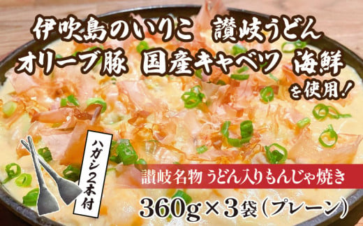 讃岐もんじゃ焼き 3個セット（ハガシ2本付き）