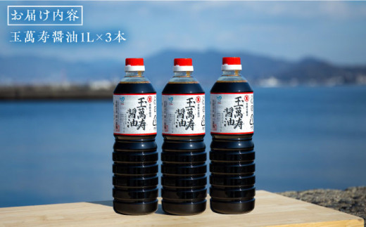 一度使うと手放せない！リピーター続出の玉萬寿醤油 1L×3本 醤油 刺身