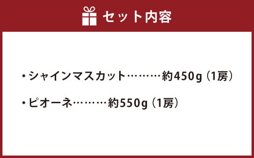 福岡県産シャインマスカット&ピオーネ 合計約1kg