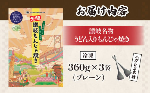讃岐もんじゃ焼き 3個セット（ハガシ2本付き） - 香川県高松市