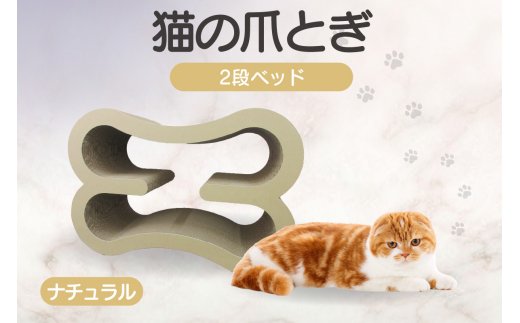 猫の爪とぎ　2段ベッド（カラー：ナチュラル） 1007295 - 愛知県常滑市
