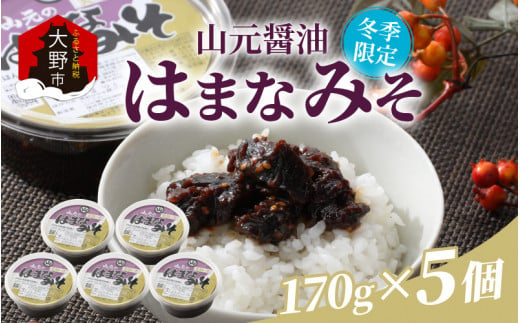 越前大野「山元醤油のはまなみそ」5個セット【冬季限定】【2024年10月初旬より順次発送】 1165984 - 福井県大野市