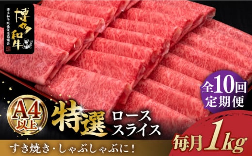 【全10回定期便】＼すき焼き・しゃぶしゃぶ／ A4ランク以上 特選ロース 薄切り 1kg  博多和牛 《築上町》【久田精肉店】 肉 牛肉 スライス 1キロ [ABCL054] 500000円 50万円