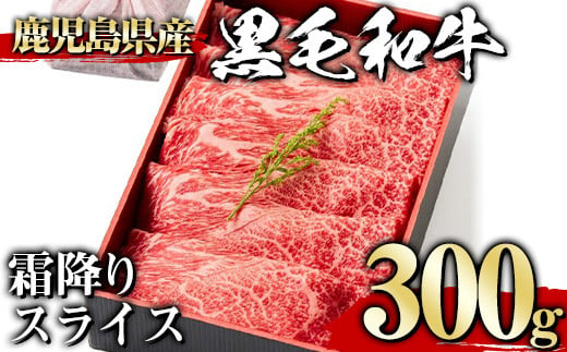 ＜300g＞黒毛和牛霜降りスライス(300g、ギフト箱・風呂敷包み) 黒毛和牛 霜降り 冷凍【1129】A444-01-v01 1188617 - 鹿児島県曽於市