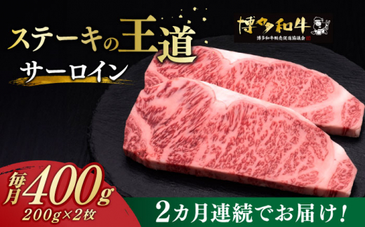 【全2回定期便】サーロイン ステーキ 200g × 2枚 博多和牛《築上町》【久田精肉店】 肉 牛肉 800g 定期便 [ABCL002] 40000円 4万円 980986 - 福岡県築上町