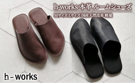 h-works 本革 ルームシューズ Mサイズ Lサイズ 国産天然皮革 軽量【ブラックM】 1104709 - 神奈川県藤沢市