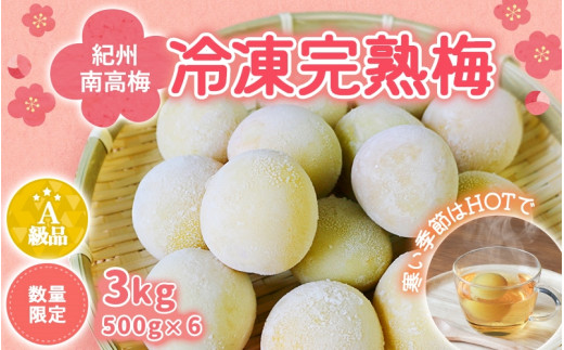 【数量限定】紀州南高梅　冷凍完熟梅2L～3Lサイズ 500g×6p / 田辺市 南高梅 梅 梅酒 梅ジュース 梅シロップ 梅ジャム A級品 965338 - 和歌山県田辺市