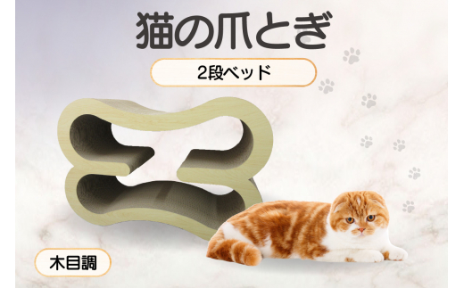 猫の爪とぎ　2段ベッド（カラー：木目調） 1007296 - 愛知県常滑市