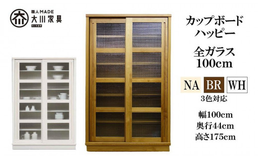 100 カップボード ハッピー 全ガラス＜WH色＞