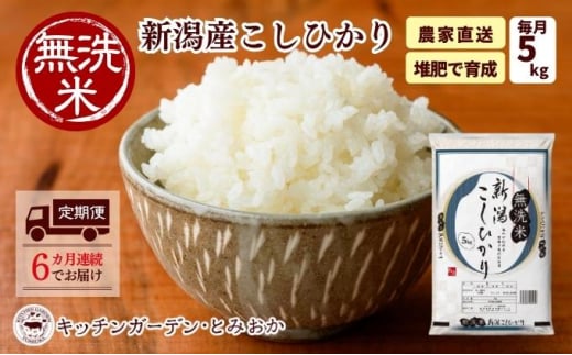 6カ月連続で届く 堆肥で育てた 新潟産 こしひかり 無洗米 5kg 定期便 6ヶ月 コシヒカリ 米 お米 こめ コメ 白米 精米 減農薬 産地直送 新潟県産 新潟県 新潟 定期 お楽しみ 6回　