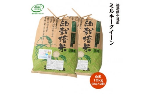 令和5年産須賀川市産ミルキークイーン精米10kg JGAP認証農場で栽培したお米です。【1424906】