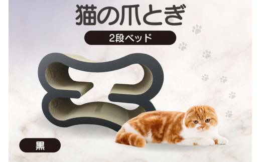 猫の爪とぎ　2段ベッド（カラー：黒） 1007293 - 愛知県常滑市