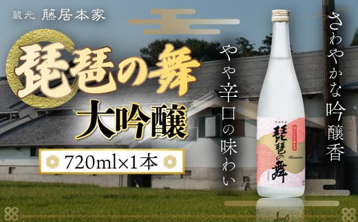 琵琶の舞　大吟醸　720ml　日本酒　AJ14	 1169292 - 滋賀県愛荘町
