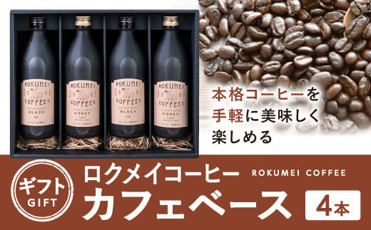 ギフト ロクメイコーヒー カフェベース 4本 G-98 1002457 - 奈良県奈良市