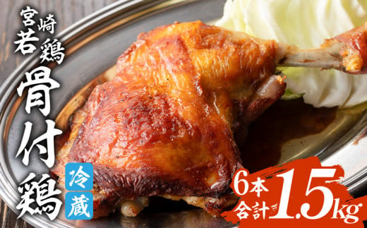 宮崎県産 骨付き鶏 6本 合計1.5kg_M247-001 367575 - 宮崎県宮崎市