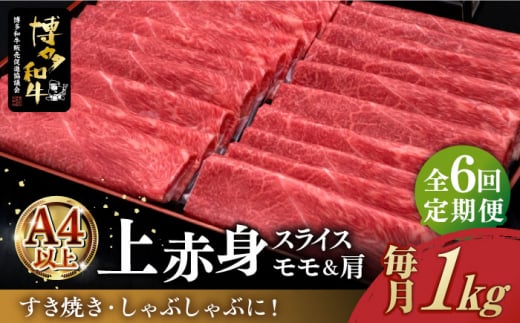 【全6回定期便】＼すき焼き・しゃぶしゃぶ／ A4ランク以上 上赤身 薄切り 1kg モモ / 肩 博多和牛 《築上町》【久田精肉店】 肉 牛肉 スライス 1キロ  [ABCL066] 180000円 18万円 981050 - 福岡県築上町