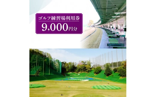 ゴルフ練習場利用券【9,000円分】 G-88 859643 - 奈良県奈良市