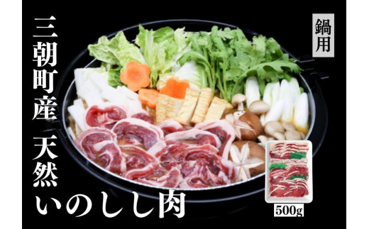 猪肉 三朝町産 ぼたん鍋用 ミックス スライス 500g 1169732 - 鳥取県三朝町