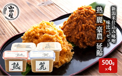 新潟米仕込み味噌　味比べセット（500×4） 1171208 - 新潟県新潟市