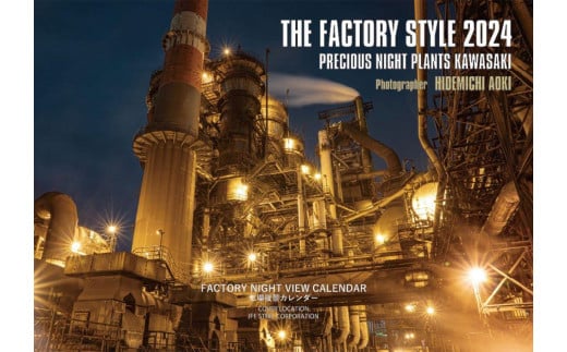 【2024年版】工場夜景カレンダー『THE FACTORY STYLE 2024』（壁掛け版）